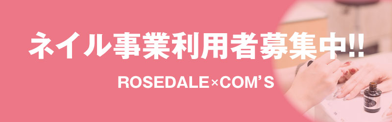 ネイル事業利用者募集中！